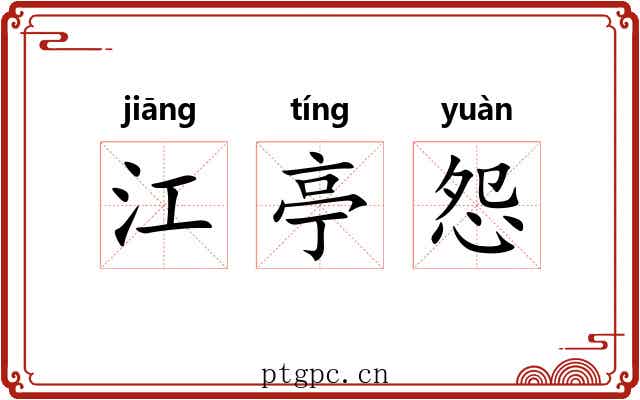 江亭怨 江亭怨