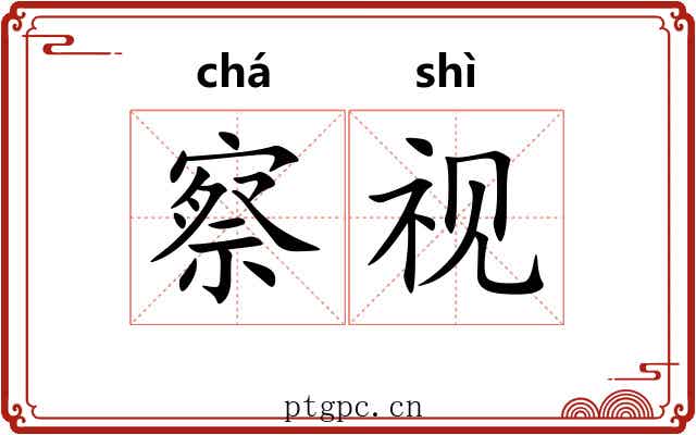察视