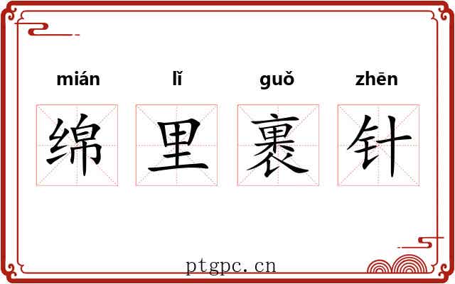 绵里裹针