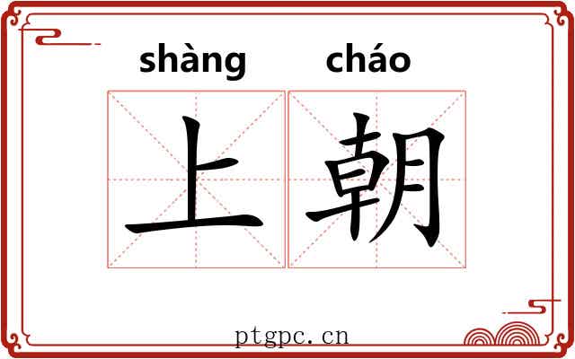 上朝 上朝