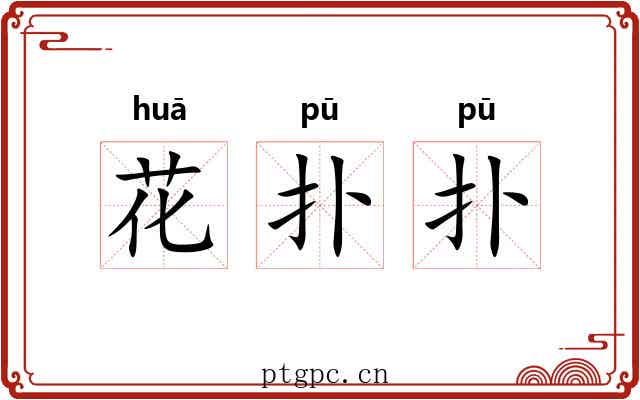花扑扑 花扑扑