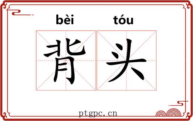 背头 背头