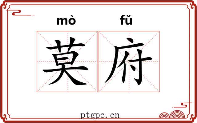 莫府