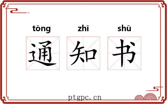 通知书