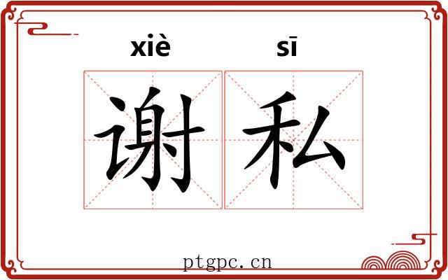 谢私 谢私