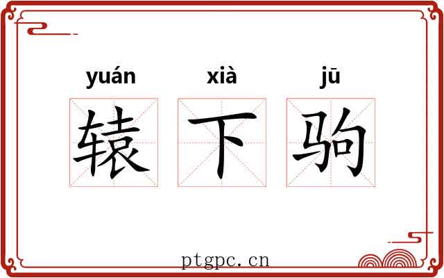 辕下驹