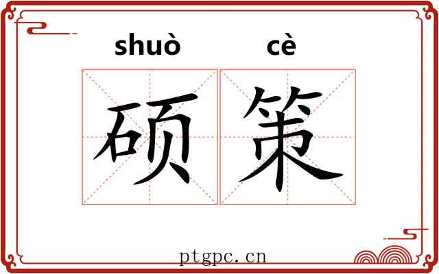硕策