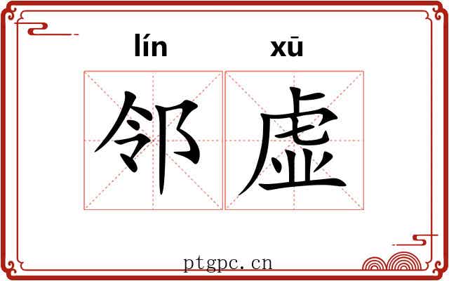 邻虚