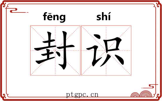 封识