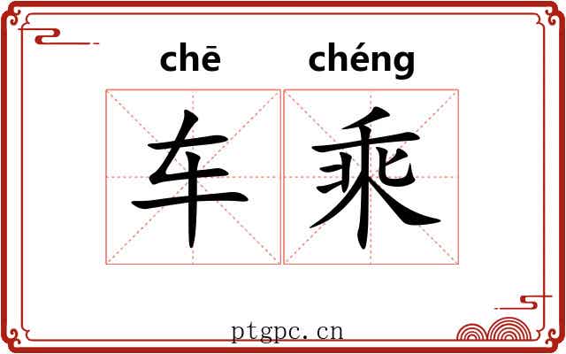 车乘 车乘