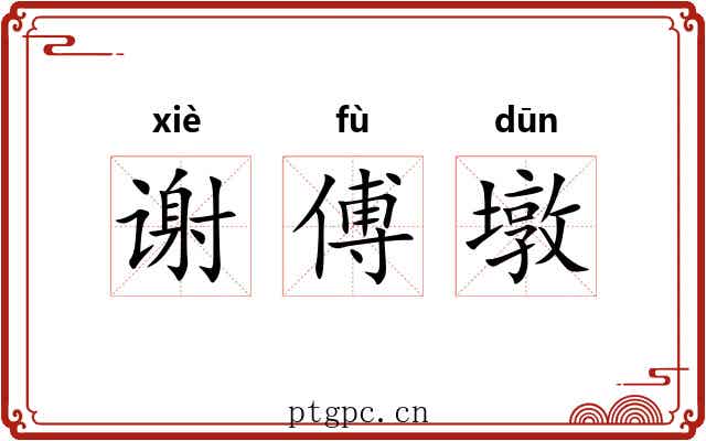 谢傅墩