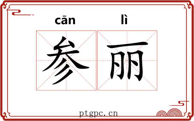 参丽 参丽