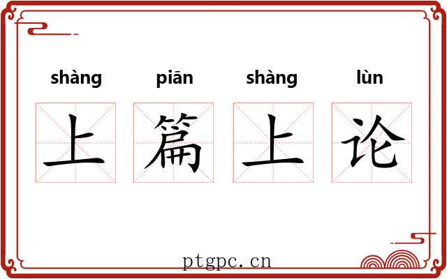 上篇上论 上篇上论