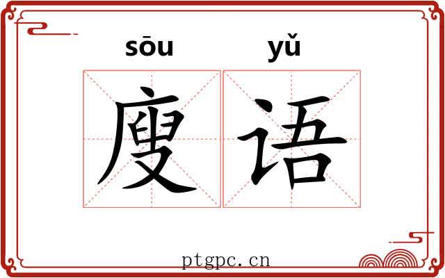 廋语