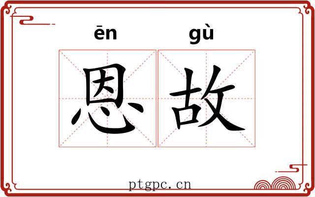 恩故