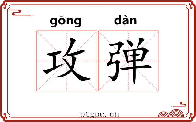 攻弹