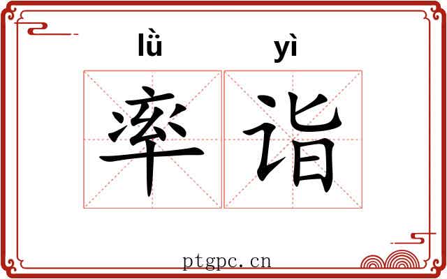 率诣 率诣