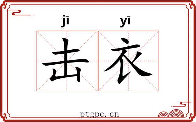 击衣