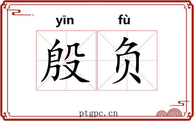 殷负 殷负