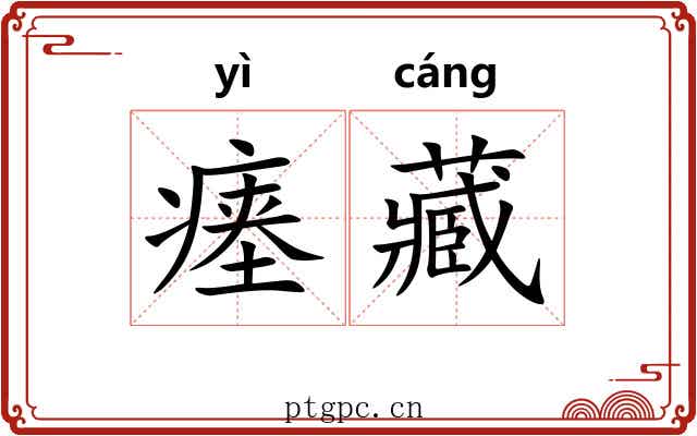 瘗藏 瘗藏