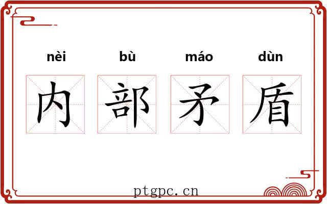 内部矛盾 内部矛盾
