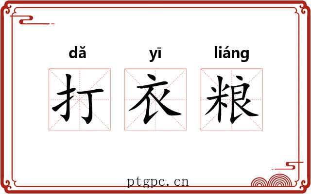 打衣粮