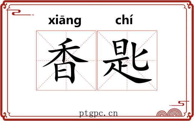 香匙
