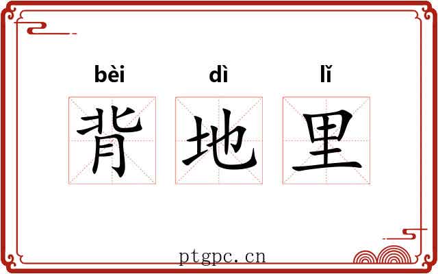 背地里
