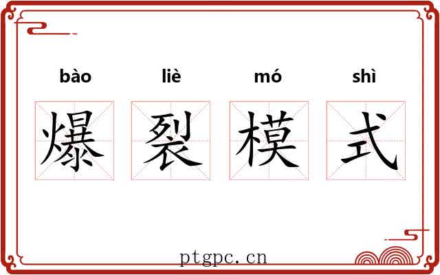 爆裂模式 爆裂模式