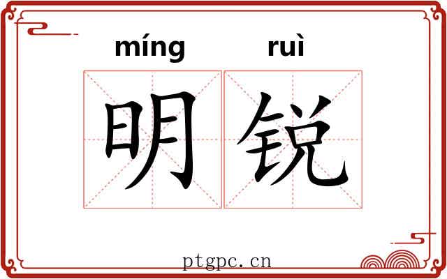 明锐 明锐