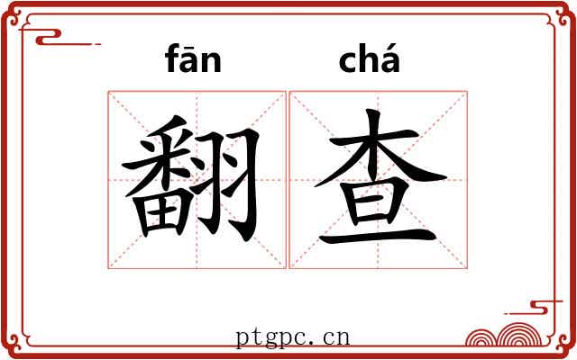 翻查