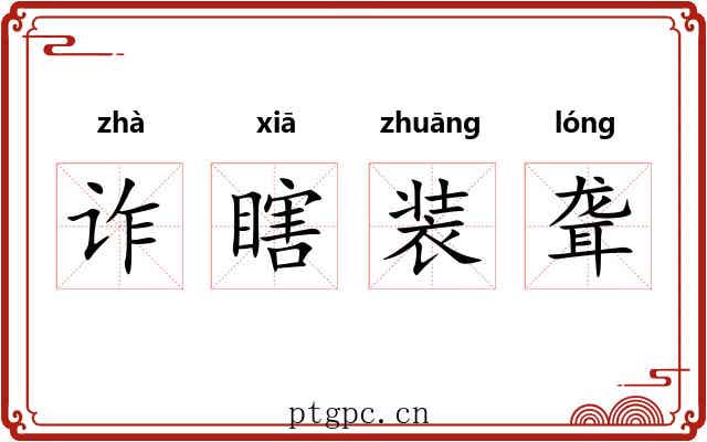诈瞎装聋