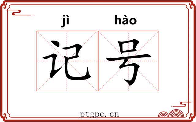 记号