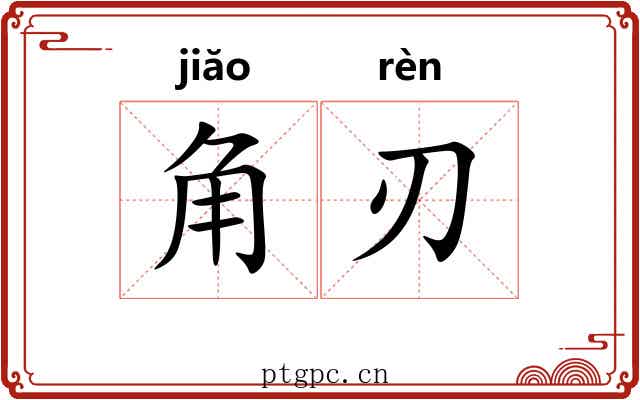 角刃