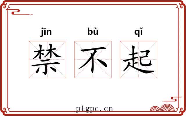 禁不起