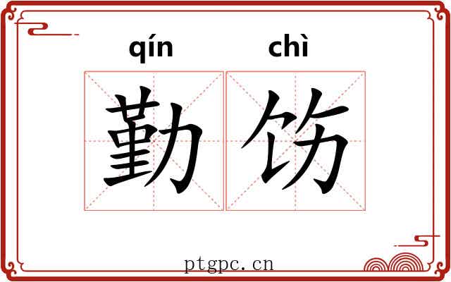 勤饬