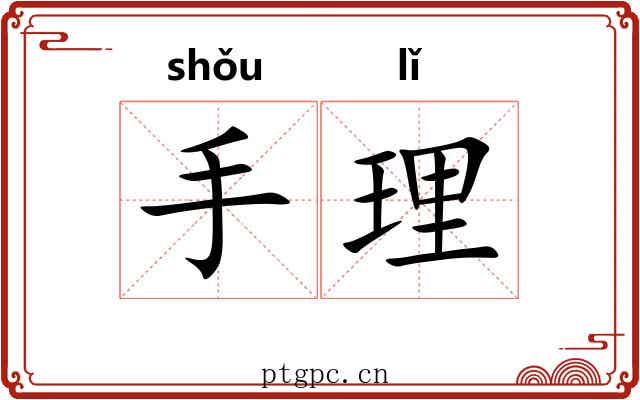 手理