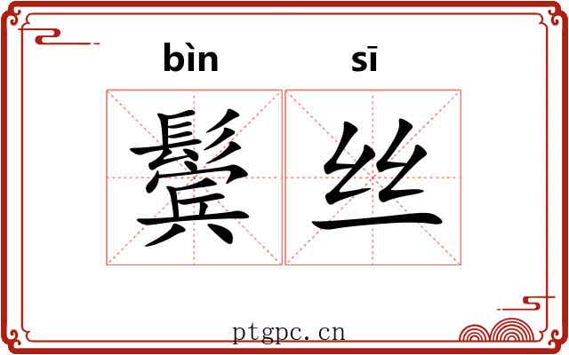 鬓丝