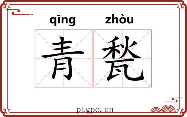青甃