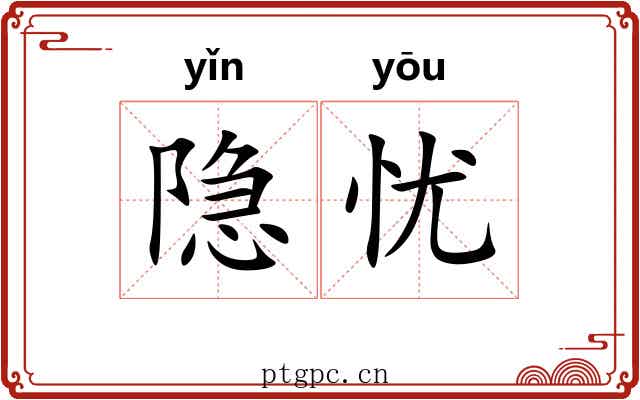 隐忧