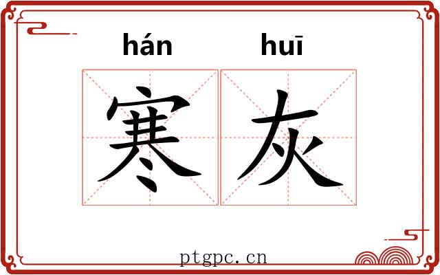寒灰 寒灰