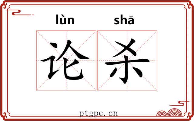 论杀