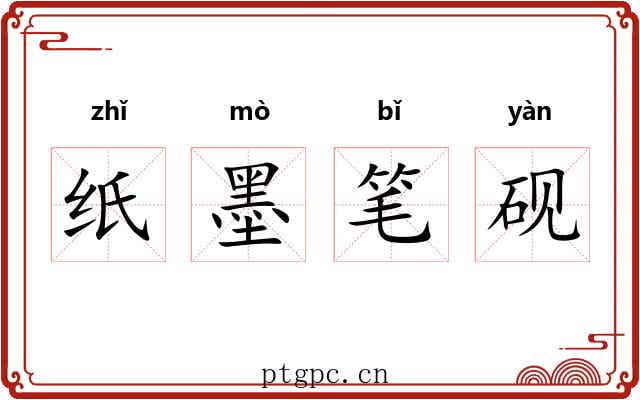 纸墨笔砚