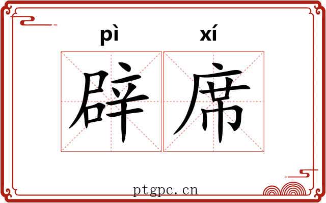 辟席