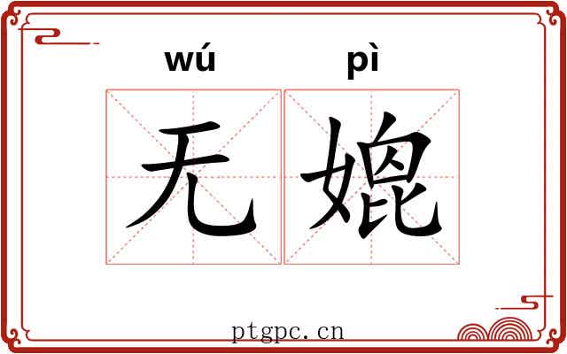 无媲