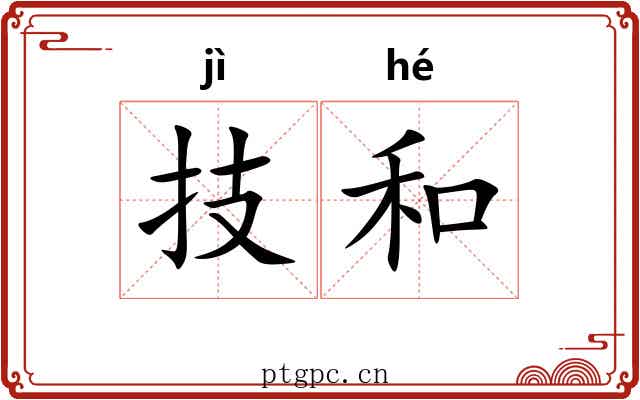 技和