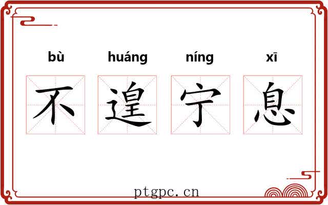 不遑宁息 不遑宁息