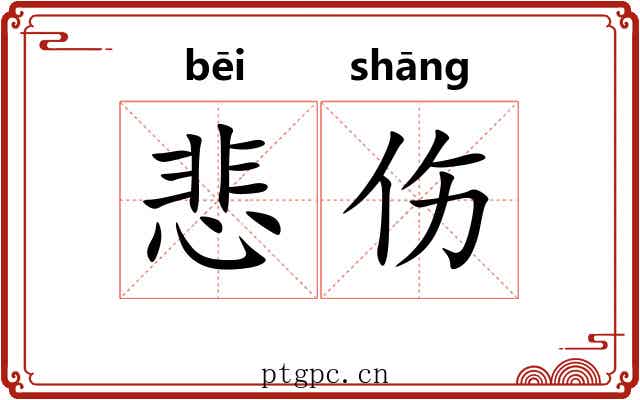 悲伤 悲伤