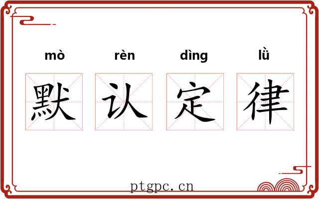 默认定律