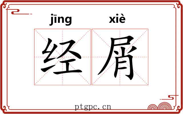 经屑 经屑